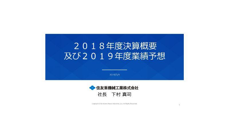 住友重機械工業、通期は受注高・売上高ともに過去最高を更新し、112円へ増配　今期は減益の見通し