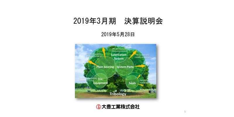 大豊工業、通期修正公表値はほぼ達成　既存事業の強化で原資を稼ぎ、新領域ビジネス実現を図る