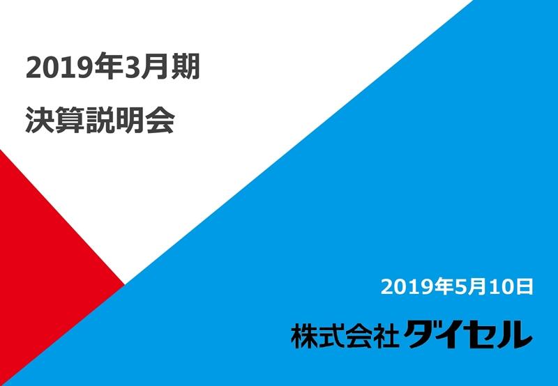 ダイセル、原燃料価格の上昇やたばこフィルター用トウの市況の軟化が影響し、通期は減益で着地