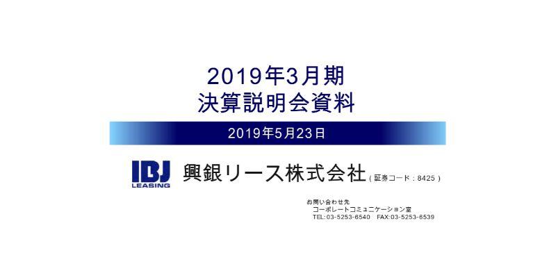興銀リース、通期は営業益・経常益ともに前年比20％超の増加　不動産・グローバルビジネスが伸長