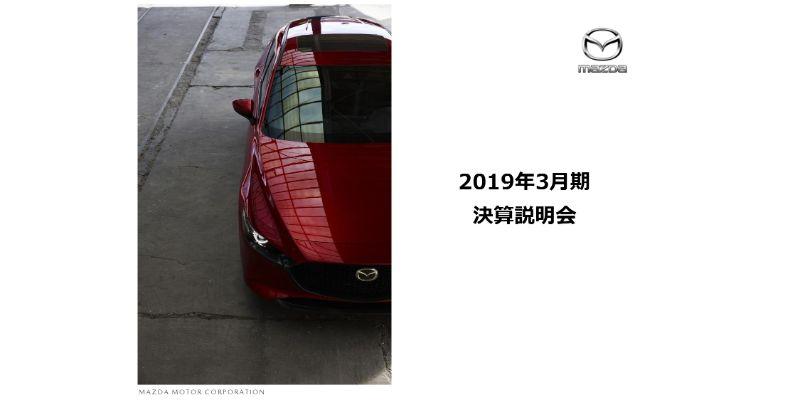 マツダ、通期グローバル販売台数は対前年4％減　日本・ASEANで販売増も、中国・米国等で低調