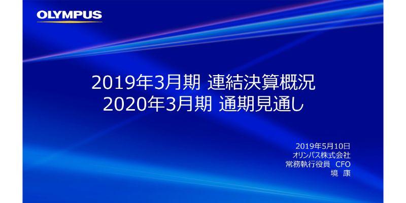 オリンパス、通期の営業益は前年比65％減　販管費の増加や間接税への引当金等の一時費用が影響