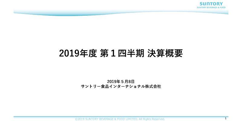 サントリー食品、1Q売上収益は前年比4.4％増　欧州・オセアニアで減収も、アジアでの売上が好調に推移