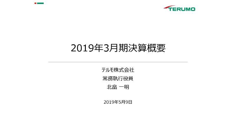 テルモ、通期の調整後営業益は前年比2％減　4Qに出荷遅延が解消し、心臓血管事業の業績が回復