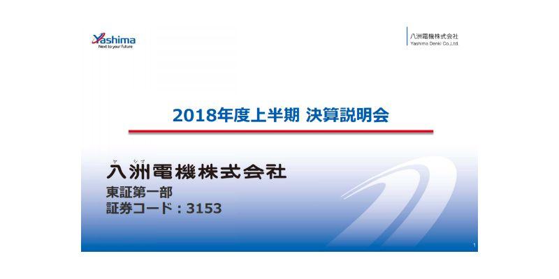 八洲電機、減収も営業益は微増　従来の販売中心の業態から今後は施工・設計も扱う会社に