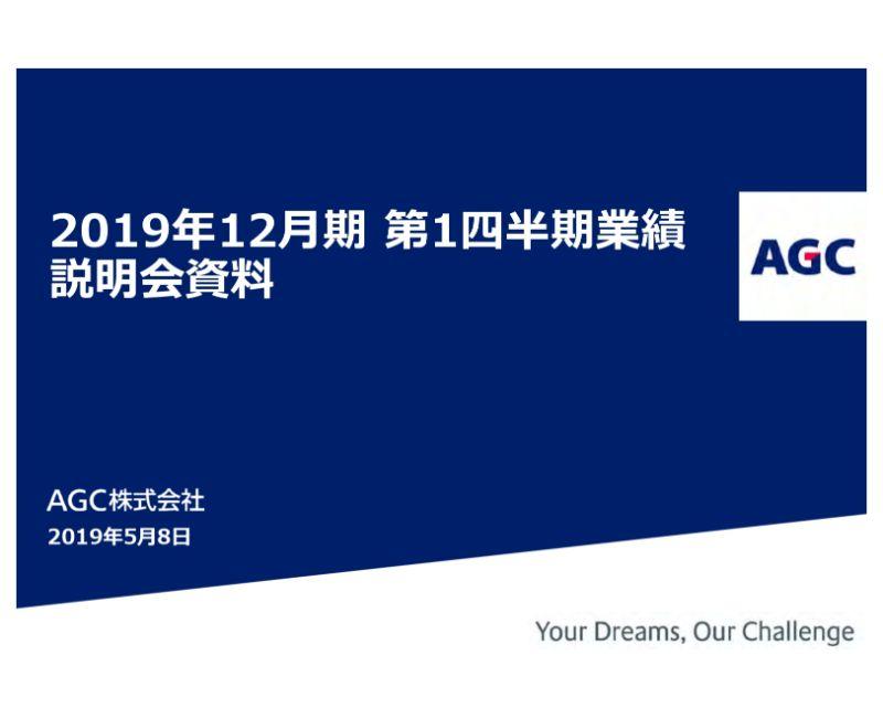 AGC、1Qは減収減益　新規設備の立ち上げによる減価償却費の増加と定期大規模修繕が影響