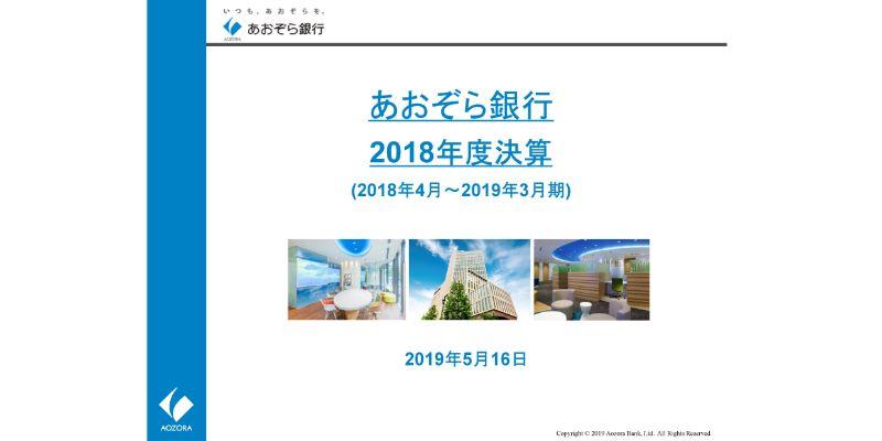 あおぞら銀行、通期純利益は前期比16.1％减　金融法人顧客向け商品の利益減少などが影響