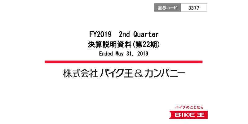 バイク王＆カンパニー　収益性改善で2Qは大幅な増収増益　奏功している基本戦略を継続して推進
