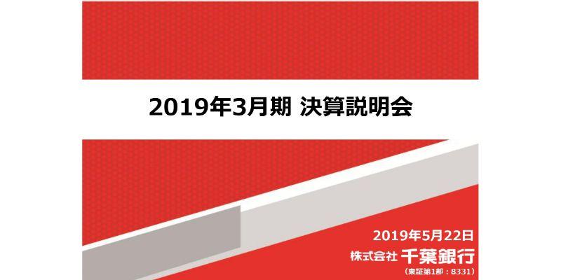 千葉銀行、通期の実質業務純益は前年比45億円増　債権関係損益の改善等に加え、経費削減が寄与
