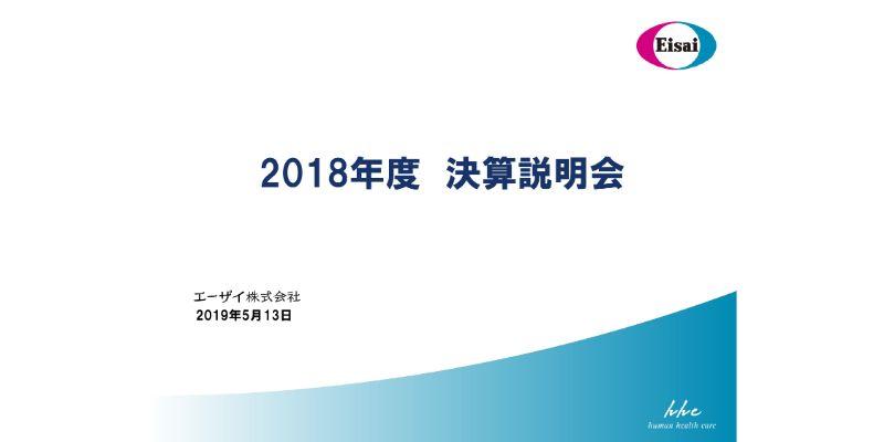 エーザイ、「レンビマ®」の売上伸長が寄与し、通期営業利益は前年比112％　今期も増収増益を見込む