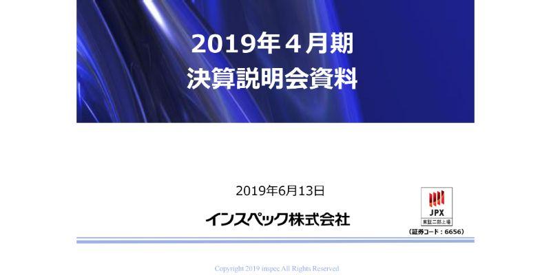 インスペック、通期は増収増益で着地　戦略的に取り組んだ主力製品の受注増加が業績を牽引