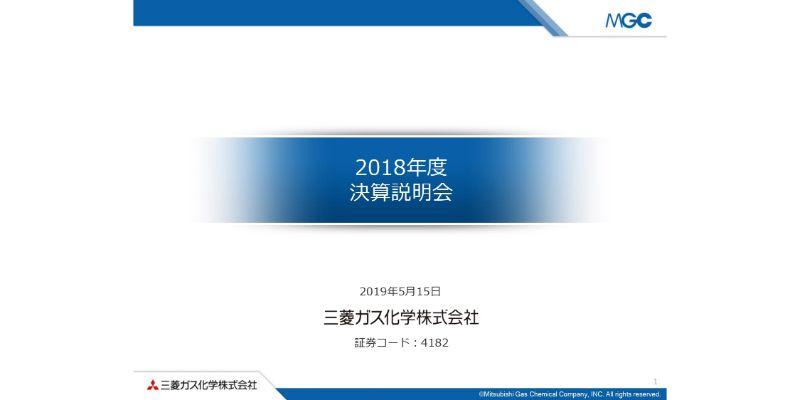 三菱ガス化学、通期は市況下落等の影響で不調が続くも持分法益増加で減益幅は縮小