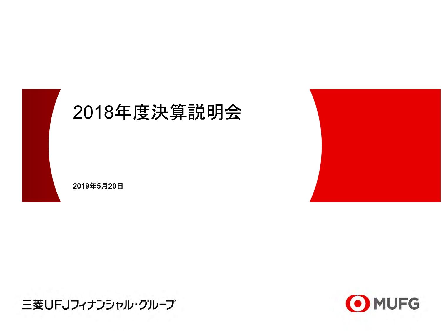 三菱UFJフィナンシャルG、通期の純利益は1,169億円減　システム統合計画見直しによる損失計上等が要因