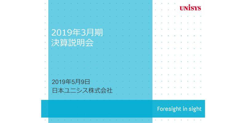 日本ユニシス、通期は増収増益　生産性拡大に加えシステムサービス事業で4Qに中小案件受注増
