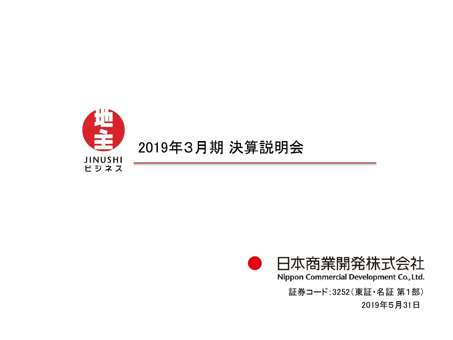 日本商業開発、通期は売上高・販売用不動産残高が過去最高を更新　地主リート等への売却が順調