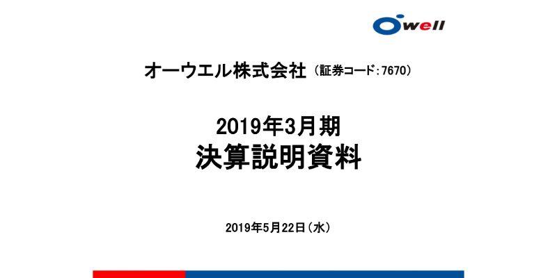 オーウエル、通期は経常益6.1％増　自動車部品メーカー等の受注増で塗料関連事業が利益を牽引