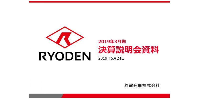 菱電商事、通期の売上高は微増も営業益・経常益は2桁増　売上総利益率の工場と販管費抑制が要因