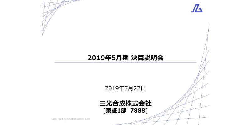 三光合成、通期は減収減益　トヨタの金型開発鈍化や本田技研のメキシコ工場洪水等が影響