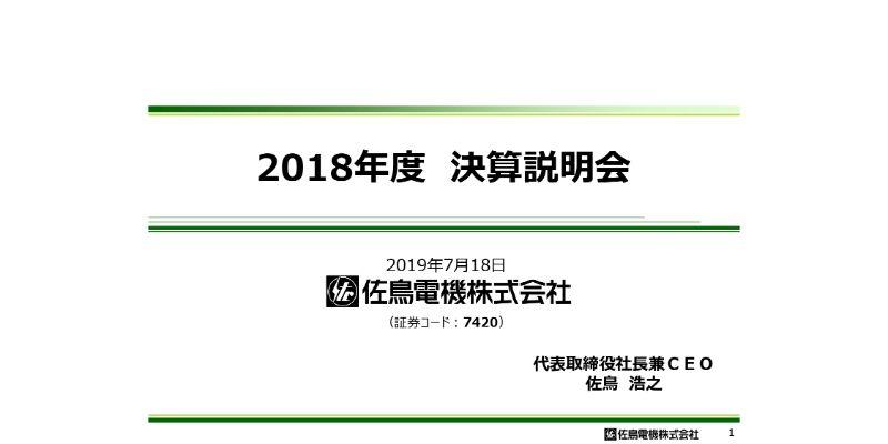 佐鳥電機、通期は増収増益　海外でのPC・周辺機器部品の採用増や車載市場シェア拡大等が奏功