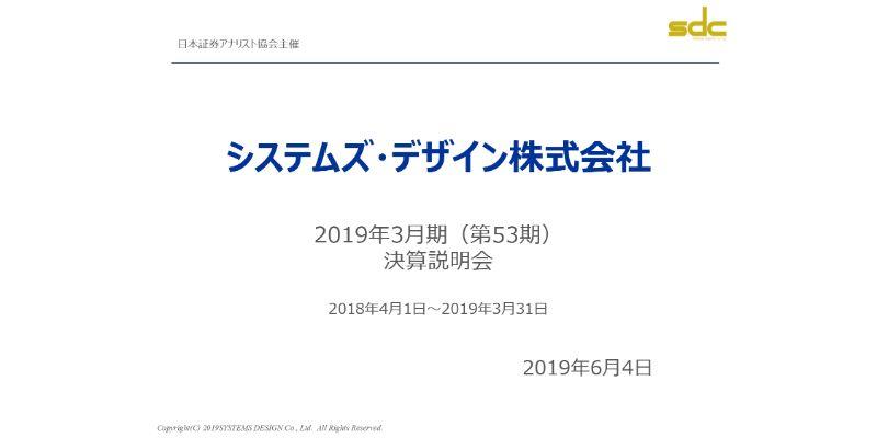 システムズ・デザイン、不採算案件の発生や受託契約関連損失等により通期は大幅減益に