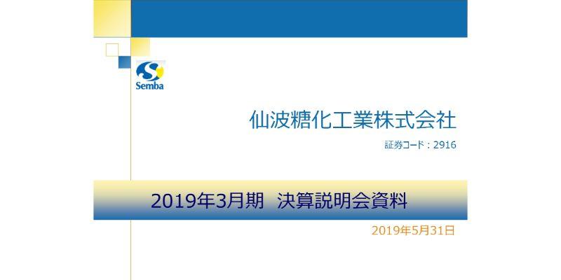 仙波糖化工業、通期は増収増益　既存事業の増収効果に加え、龍和食品の新規連結が寄与