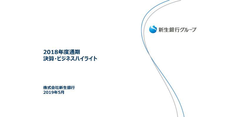 新生銀行、通期純利益は微増　今期は買収先の貢献と非資金利益増によりさらなる増益を見込む