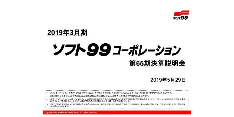 ソフト９９コーポレーション、通期は増収減益　全事業で増収も設備増強や人件費増が利益押し下げ