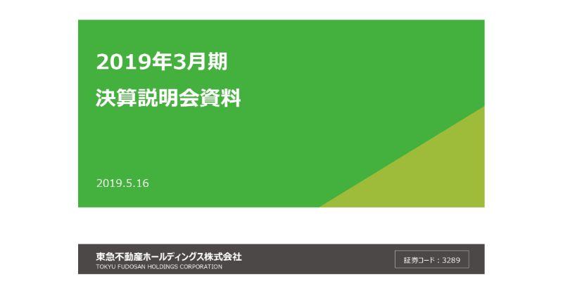 東急不動産HD、堅調な市況から通期は増収増益　今期も過去最高の純利益を見込み7期連続増配予定