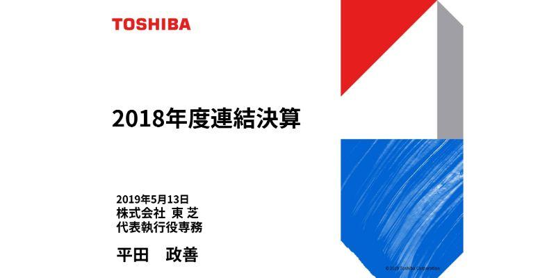 東芝、通期の営業損益は前年比508億円減も、予想比では上振れ　今期は構造改革効果等で増益へ