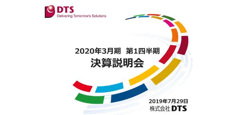 DTS、1Qは増収増益　組込み関連の前年特需の反動も増収および不採算の圧縮等で利益改善