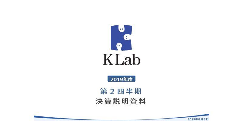 Klab、2Qは増収増益　売上計画の見直しで通期の売上高予想を下方修正も利益予想は変わらず