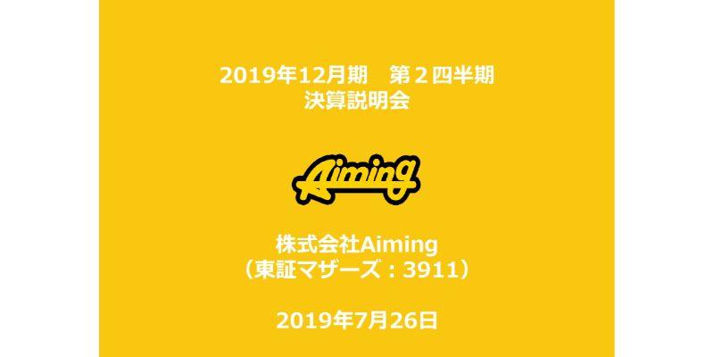 Aiming、売上の減少や早期退職に伴う特損計上により、2Qは営業益・経常益・純利益とも赤字に