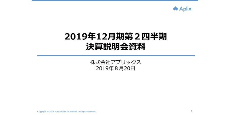 アプリックス、上期は営業費用を抑え増収増益　「５G」時代を視野に入れスマモバを子会社化