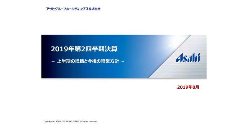 アサヒグループHD、上期は国内酒類事業が低迷も、国際事業の好調で増益　年間予想は下方修正へ