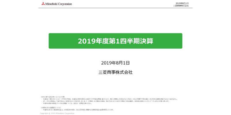 三菱商事、1Qの連結純利益は前年比20％減　通期見通し6,000億円に対する進捗率は27％と巡航速度