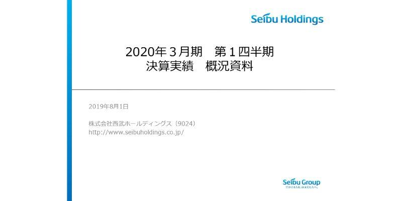 西武HD、建設事業での民間住宅工事の増加やホテル業でのRevPARの上昇等で、1Qは増収増益に