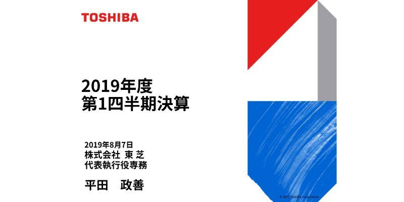 東芝、1Qは営業益が増益　米中問題が影響も構造改革や調達改革の継続で業績目標は変えず