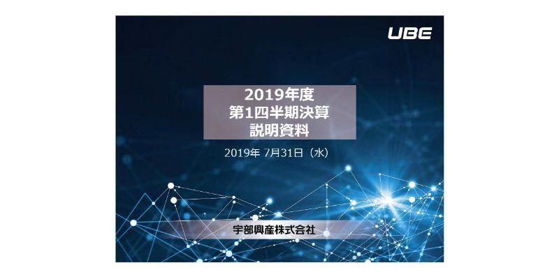 宇部興産、1Qは営業益が増加も持分法投資損益のマイナス等で、経常益は前年比24.5％減