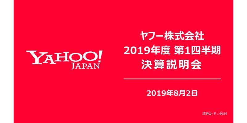 ヤフー、1Q営業益は前年比24％減も計画どおりの進捗　通期はeコマース取扱高二桁成長を目指す