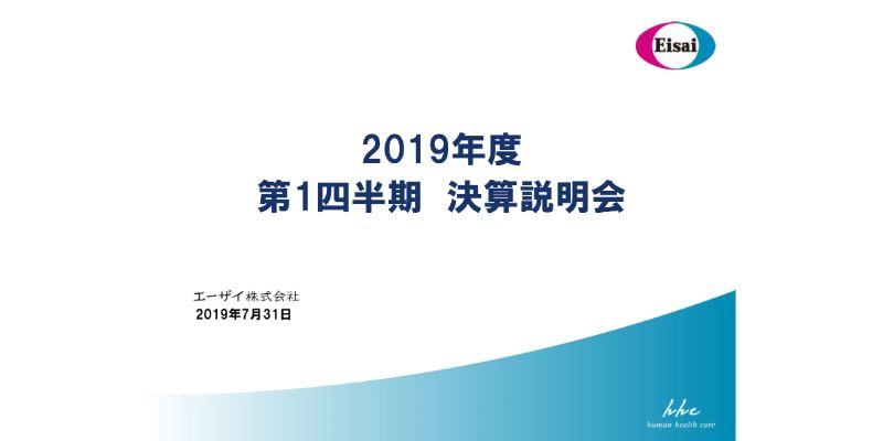 エーザイ、1Qはレンビマの拡大が続き増収増益を達成　10年ぶりに増配を行い「攻めの財務」へ