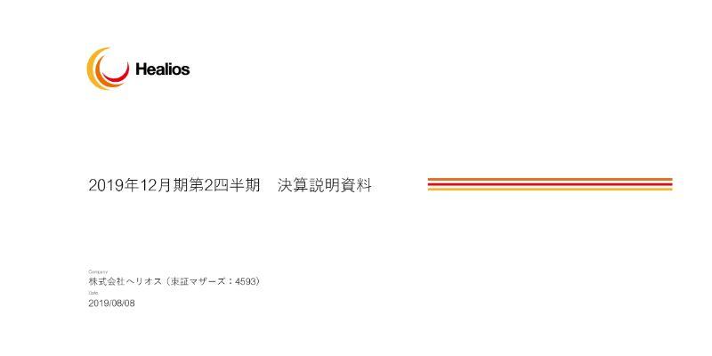 ヘリオス、2Qは赤字が縮小　権利拡大のための支払いは終了も治験のためバーンレートは上昇