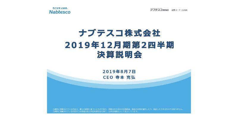 ナブテスコ、2Qは売上・利益とも計画どおり着地　通期で売上3,130億円、営業益300億円を目指す