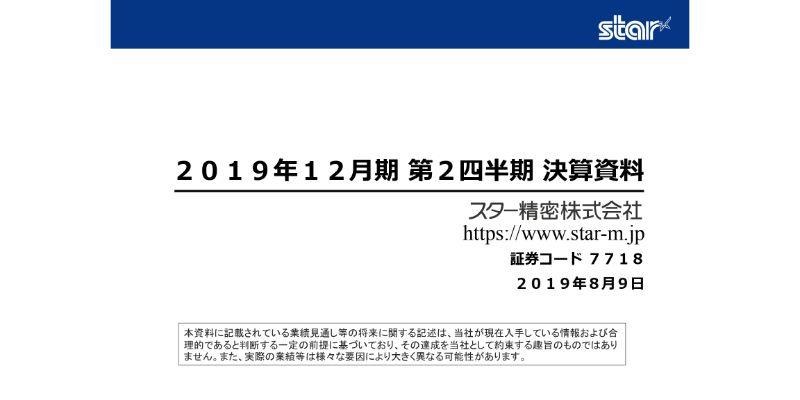 スター精密、上期営業益は32億6,900万円　欧州向け工作機械の販売低迷により通期予想を下方修正