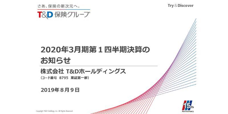 T&Dホールディングス、1Qは前年同期比で減益も進捗は想定内　一部商品の販売停止等が影響
