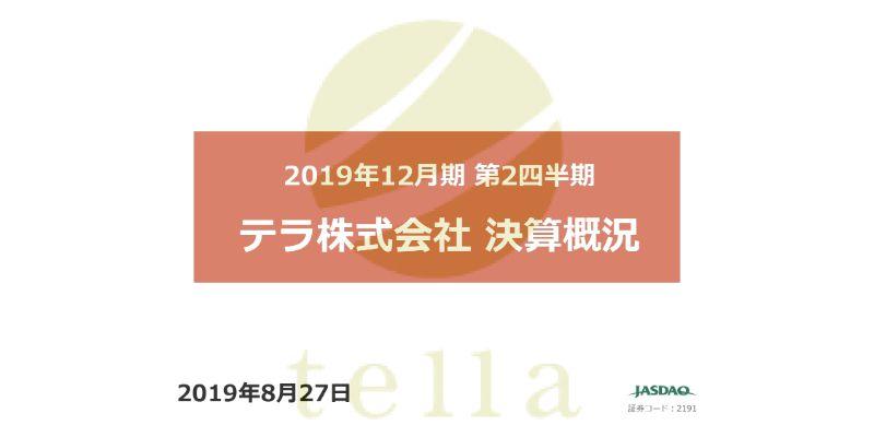 テラ、2Qの売上高は前年比で減少　細胞医療事業における症例数の減少が影響