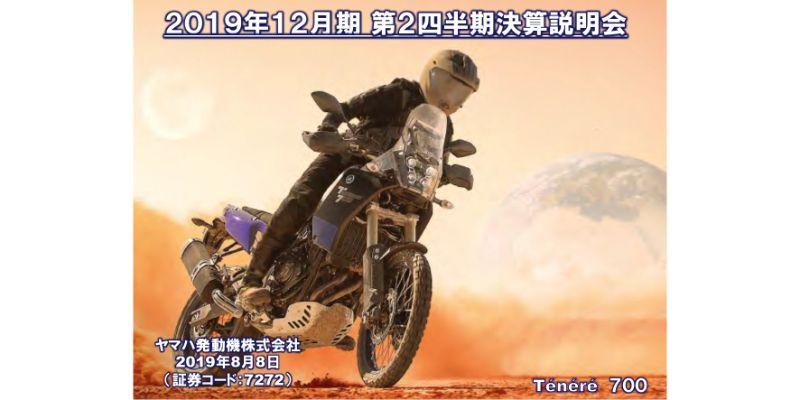 ヤマハ発動機、上期営業益は前年比84％　ロボティクスの市場影響等により通期予想を下方修正