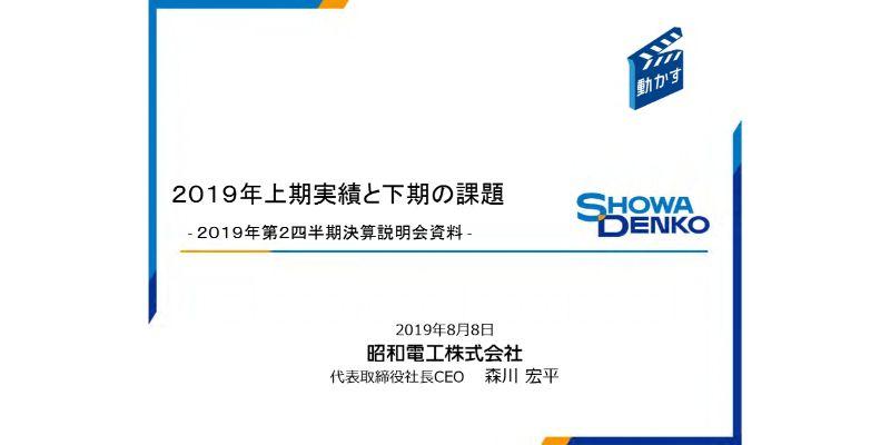 昭和電工、各利益項目が上期として過去最高を更新も、経営環境の悪化を受けて通期予想を下方修正