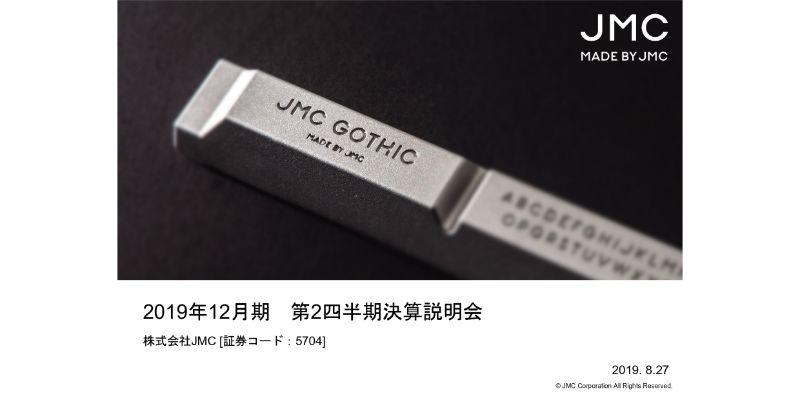 JMC、2Qは大幅に増収増益　高付加価値案件を多く受注した鋳造事業が全社業績を牽引