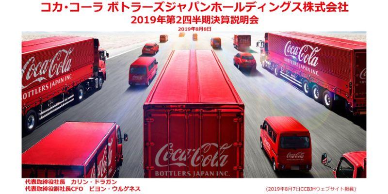 コカ・コーラBJHD、上期は減収減益　被災や値上げ実施の影響により飲料事業販売数量は4％減