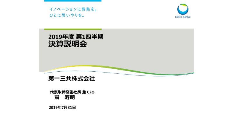 第一三共、1Qは増収増益　米国の人件費の増加により販管費上昇も国内医薬品中心に売上拡大